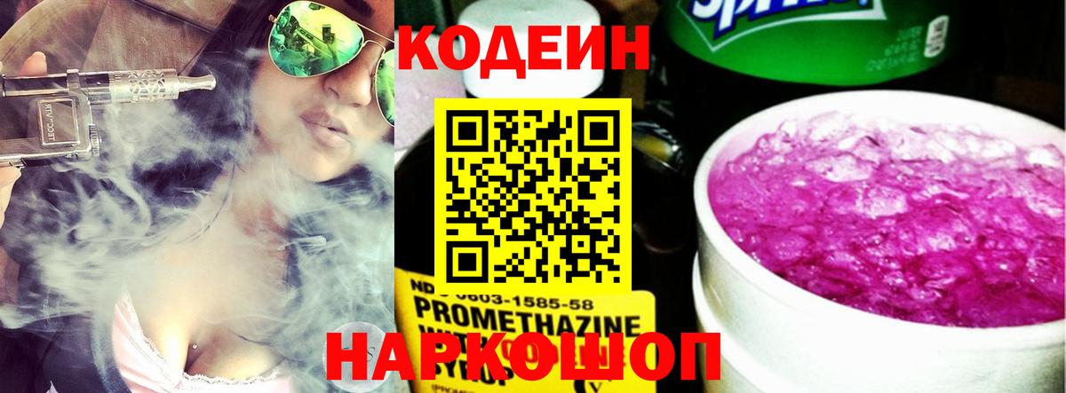 Кодеин Purple Drank Люберцы